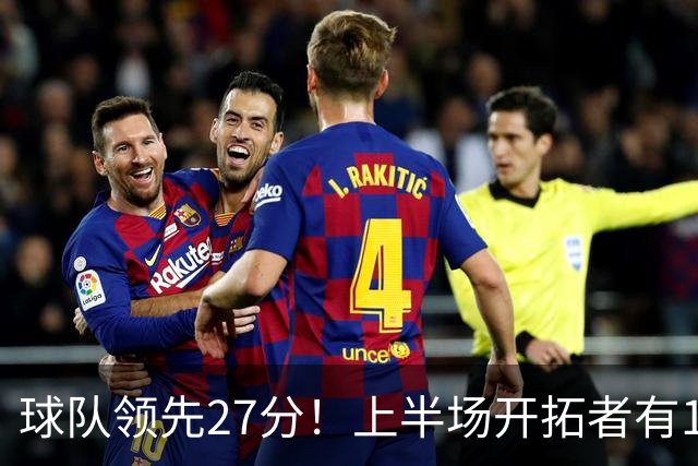球队领先27分！上半场开拓者有10人出战 杨瀚森没有获得时间